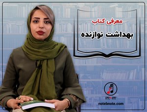 معرفی کتاب بهداشت نوازنده