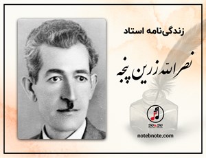 زندگی نامه استاد نصرالله زرین پنجه