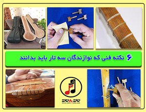 6 نکته فنی که نوازندگان سه تار باید بدانند