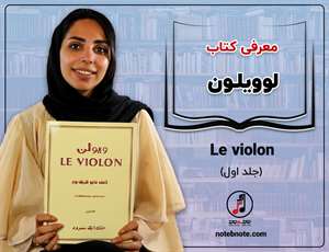 معرفی کتاب لو ویولن (le violon)- متیو کریک بوم- جلد اول