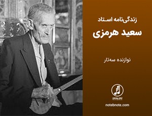 زندگینامه استاد سعید هرمزی