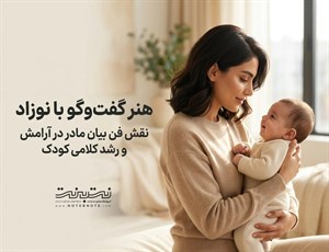 تاثیر فن بیان مادر بر نوزاد