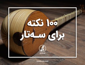 100 نکته برای سه تار 