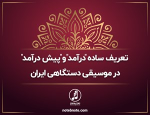 تعریف ساده "درآمد" و "پیش درآمد" در موسیقی دستگاهی ایران