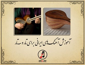 آموزش آهنگهای قدیمی ایرانی برای تار و سه تار
