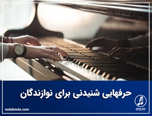 حرف هایی شنیدنی برای نوازندگان