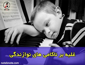 غلبه بر ناکامی های نوازندگی