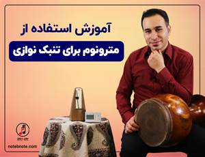 آموزش استفاده از مترونوم برای تنبک نوازی