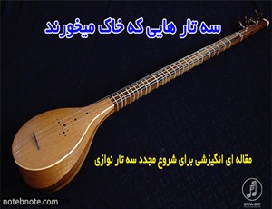 سه تارهایی که خاک میخورند 