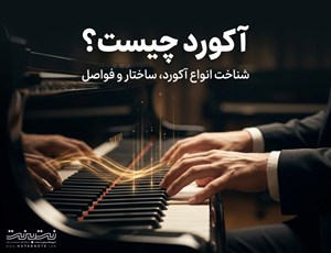 آکورد چیست؟ آشنایی با انواع آکورد در موسیقی
