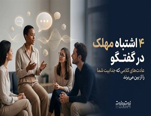 ۴ اشتباه مهلک در گفتگو که جذابیت شما را نابود می کنند