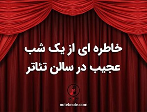 خاطره ای از یک شب عجیب در سالن تئاتر