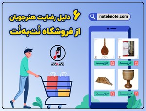 6 دلیل رضایت هنرجویان از فروشگاه نت به نت