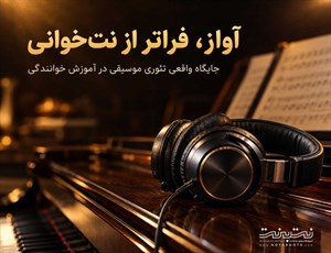 آیا نت‌خوانی برای خوانندگی لازم است؟