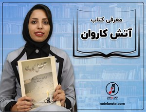 معرفی کتاب آتش کاروان (انوش جهانشاهی)