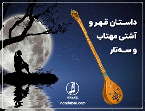 داستان قهر و آشتی مهتاب و سه تار