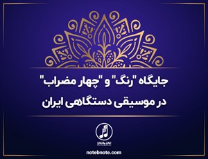 جایگاه رنگ و چهارمضراب در موسیقی دستگاهی ایران