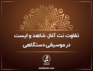 تفاوت نت آغاز، شاهد و ایست در موسیقی دستگاهی