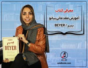 معرفی کتاب آموزش مقدماتی پیانو، اثر بِیِر (BEYER)