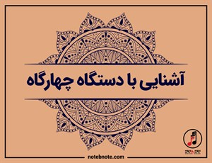 آشنایی با دستگاه چهارگاه