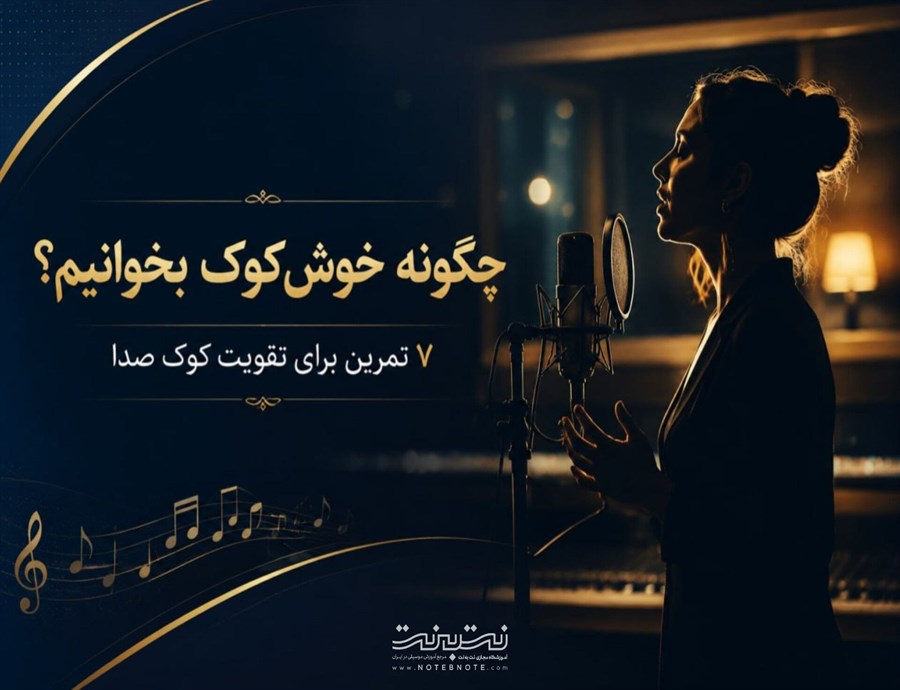 جلوگیری از فالش خواندن+7 تمرین برای تقویت کوک صدا