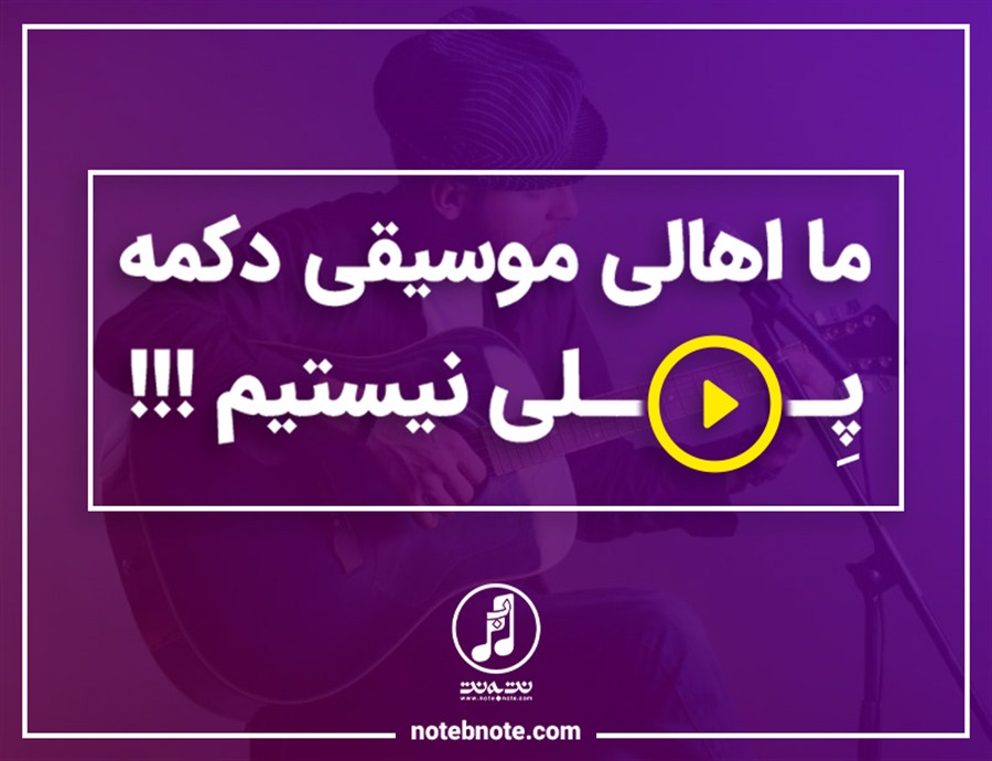 ما اهالی موسیقی دکمه پلی (play) نیستیم