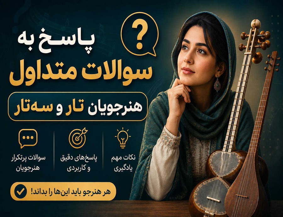 سوالات متداول هنرجویان سه تار و تار