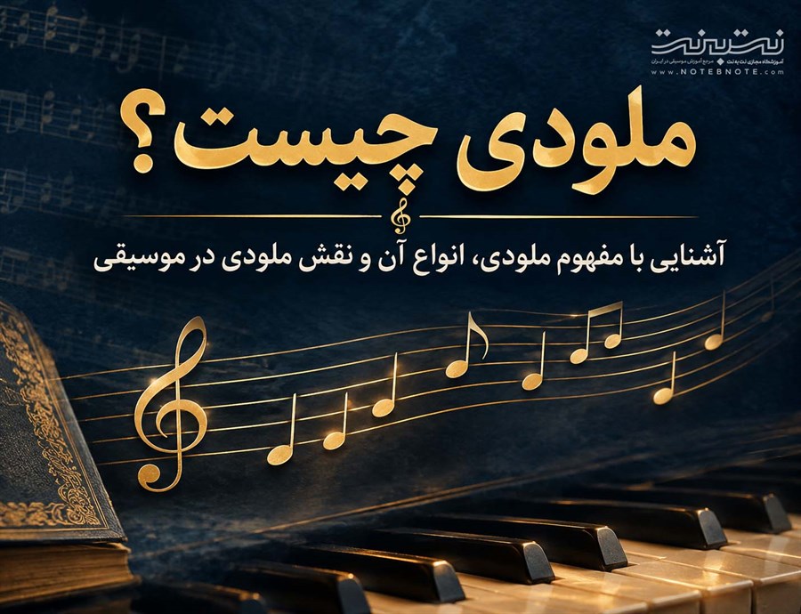 ملودی چیست؟ 