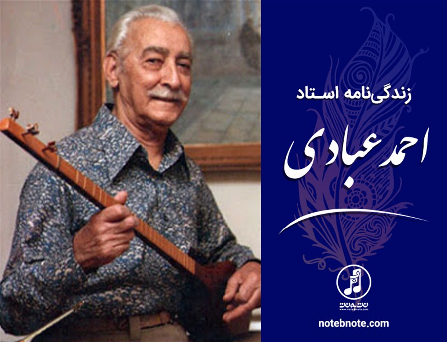 زندگی نامه استاد احمد عبادی
