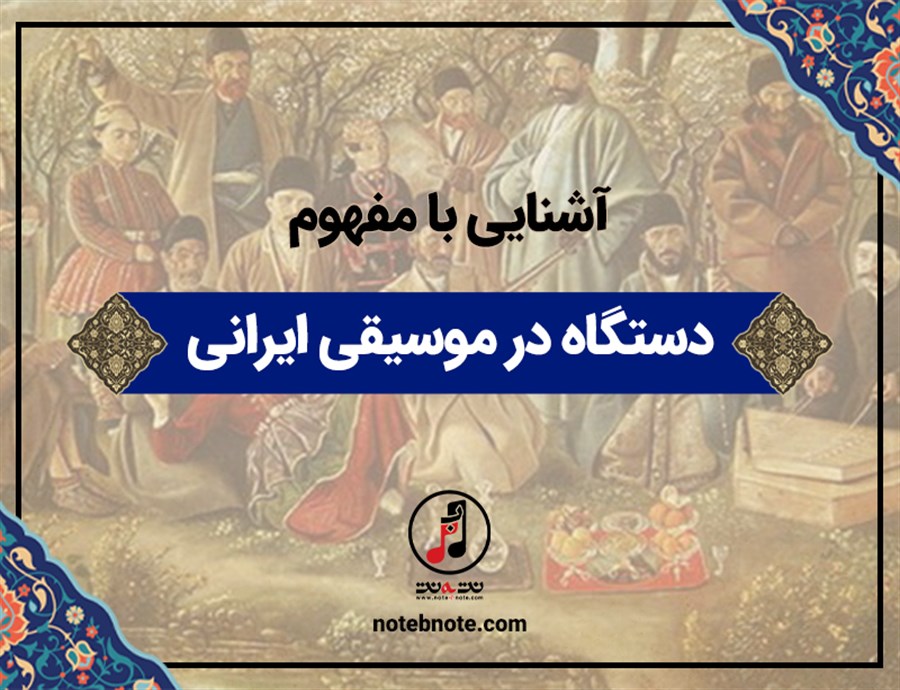 آشنایی با مفهوم دستگاه در موسیقی ایرانی