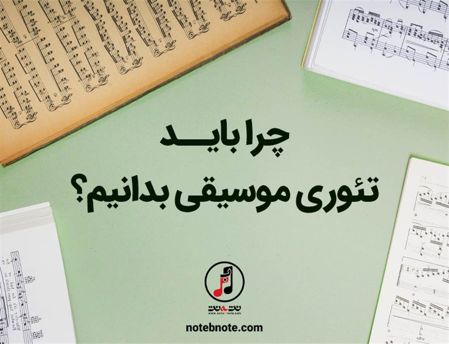 چرا باید تئوری موسیقی بیاموزیم ؟