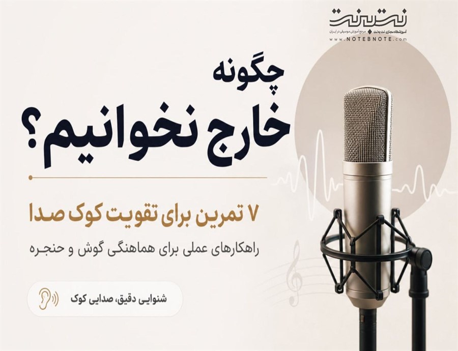 چگونه خارج نخوانیم؟ ۷ تمرین برای تقویت کوک صدا