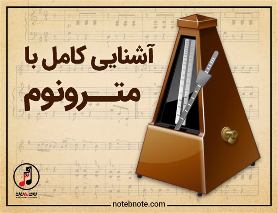 آشنایی کامل با مترونوم