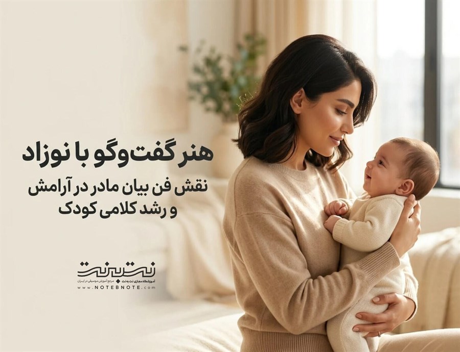 تاثیر فن بیان مادر بر نوزاد