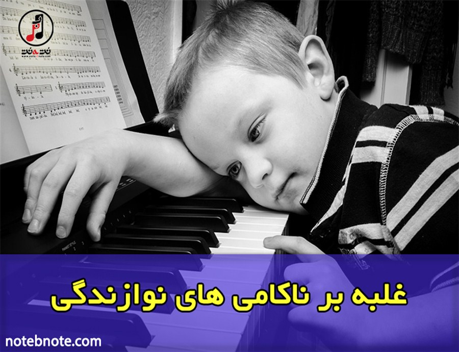 غلبه بر ناکامی های نوازندگی