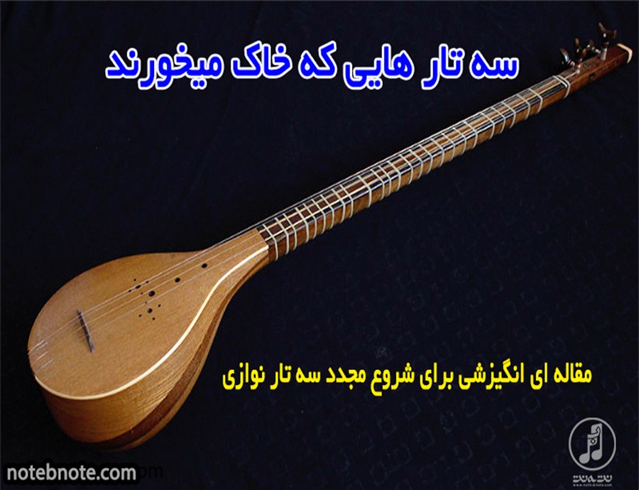 سه تارهایی که خاک میخورند 