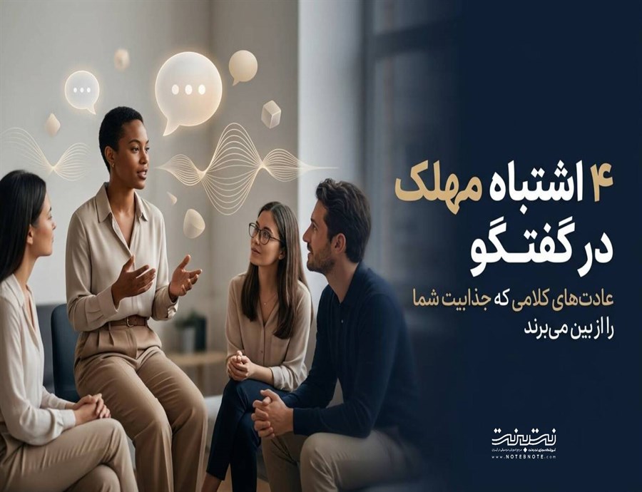 ۴ اشتباه مهلک در گفتگو که جذابیت شما را نابود می کنند