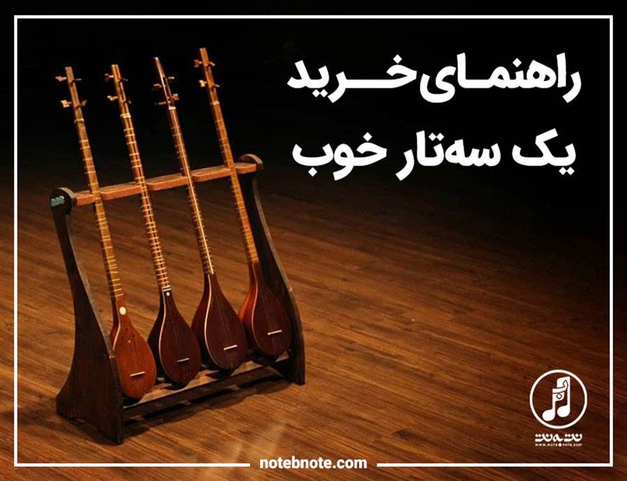 راهنمای انتخاب سه تار خوب و اصل