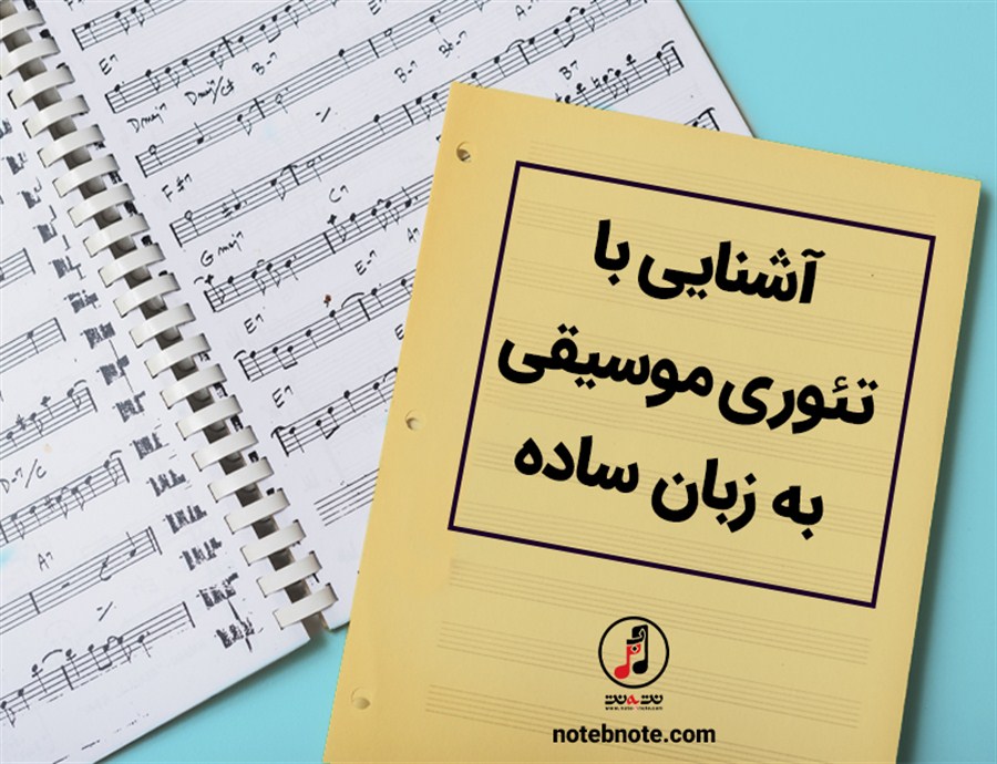 آشنایی با تئوری موسیقی به زبان ساده