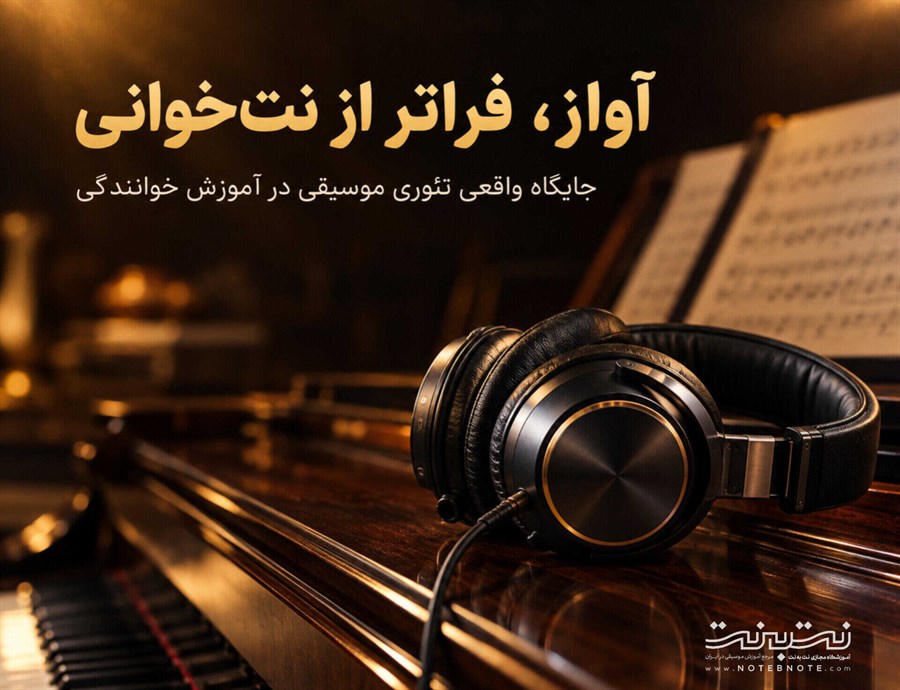 آیا نت‌خوانی برای خوانندگی لازم است؟