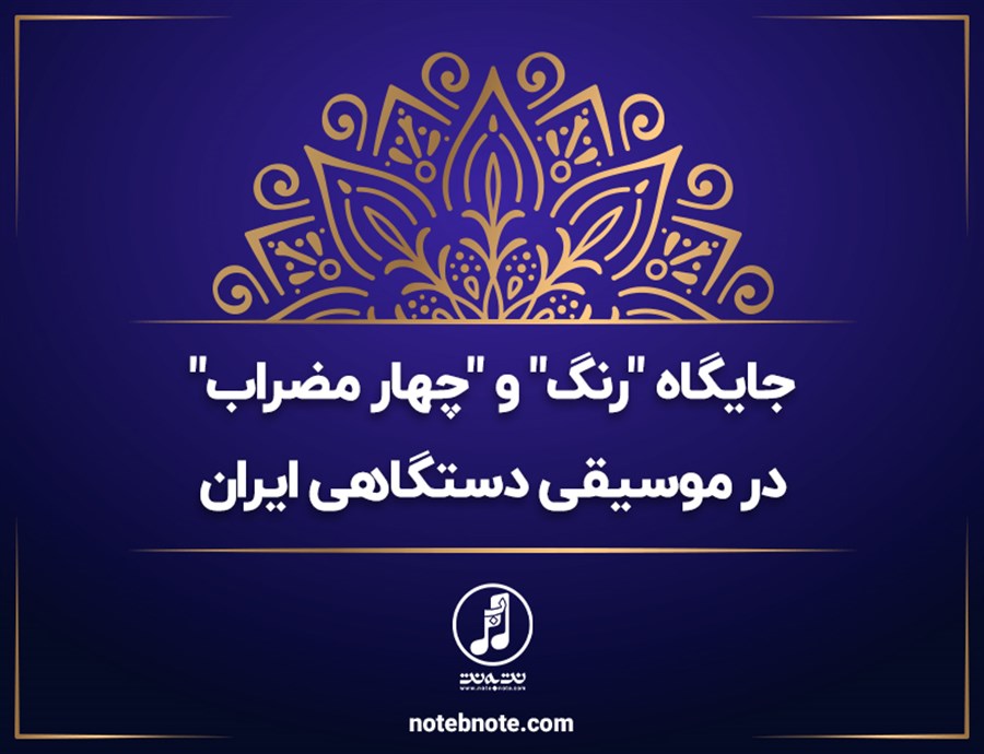 جایگاه "رنگ" و "چهارمضراب" در موسیقی دستگاهی ایران
