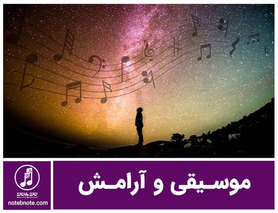 موسیقی و آرامش