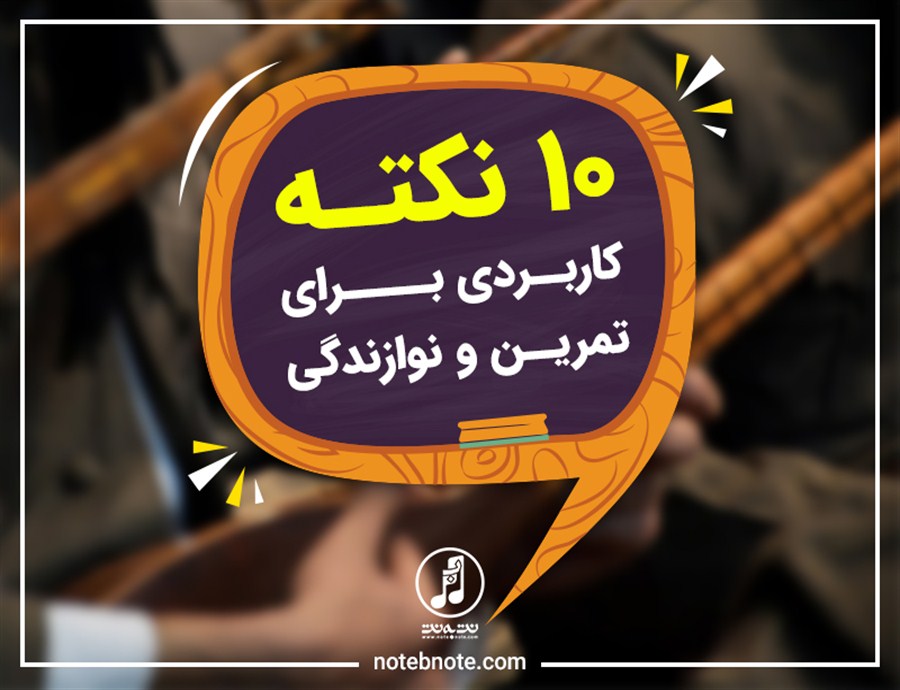 ده نکته کاربردی برای تمرین نوازندگان