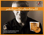 کتاب درّاب مخدوش اثر محسن نامجو 