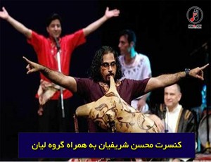 کنسرت محسن شریفیان به همراه گروه لیان