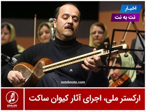 اجرای آثار استاد کیوان ساکت توسط ارکستر ملی ایران