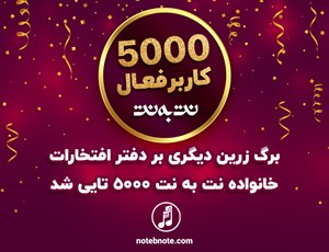 برگ زرین دیگری بر دفتر افتخارات؛ خانواده نت به نت 5000 تایی شد