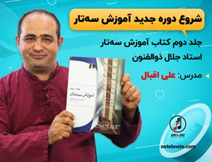 شروع دوره جدید آموزش سه تار