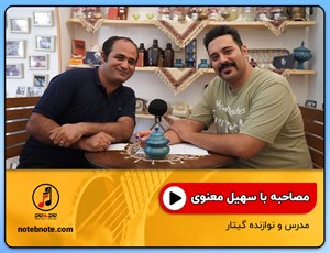 مصاحبه با آقای سهیل معنوی مدرس و نوازنده گیتار