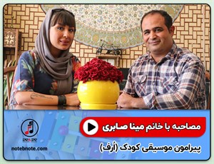 مصاحبه با مینا صابری پیرامون موضوع موسیقی کودک